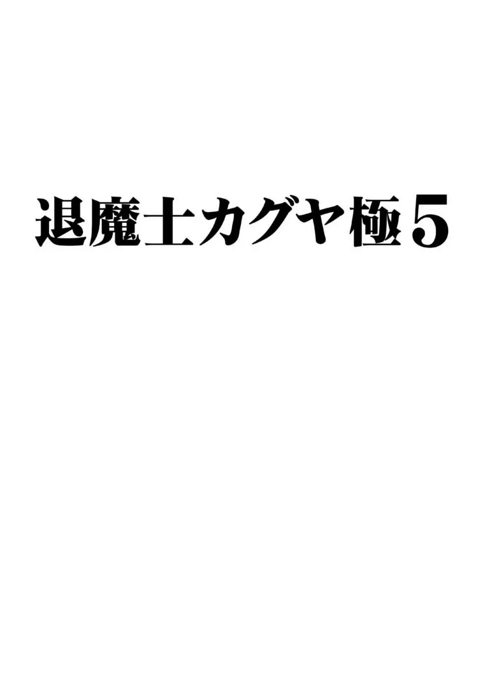 退魔士カグヤ極5 Page.2