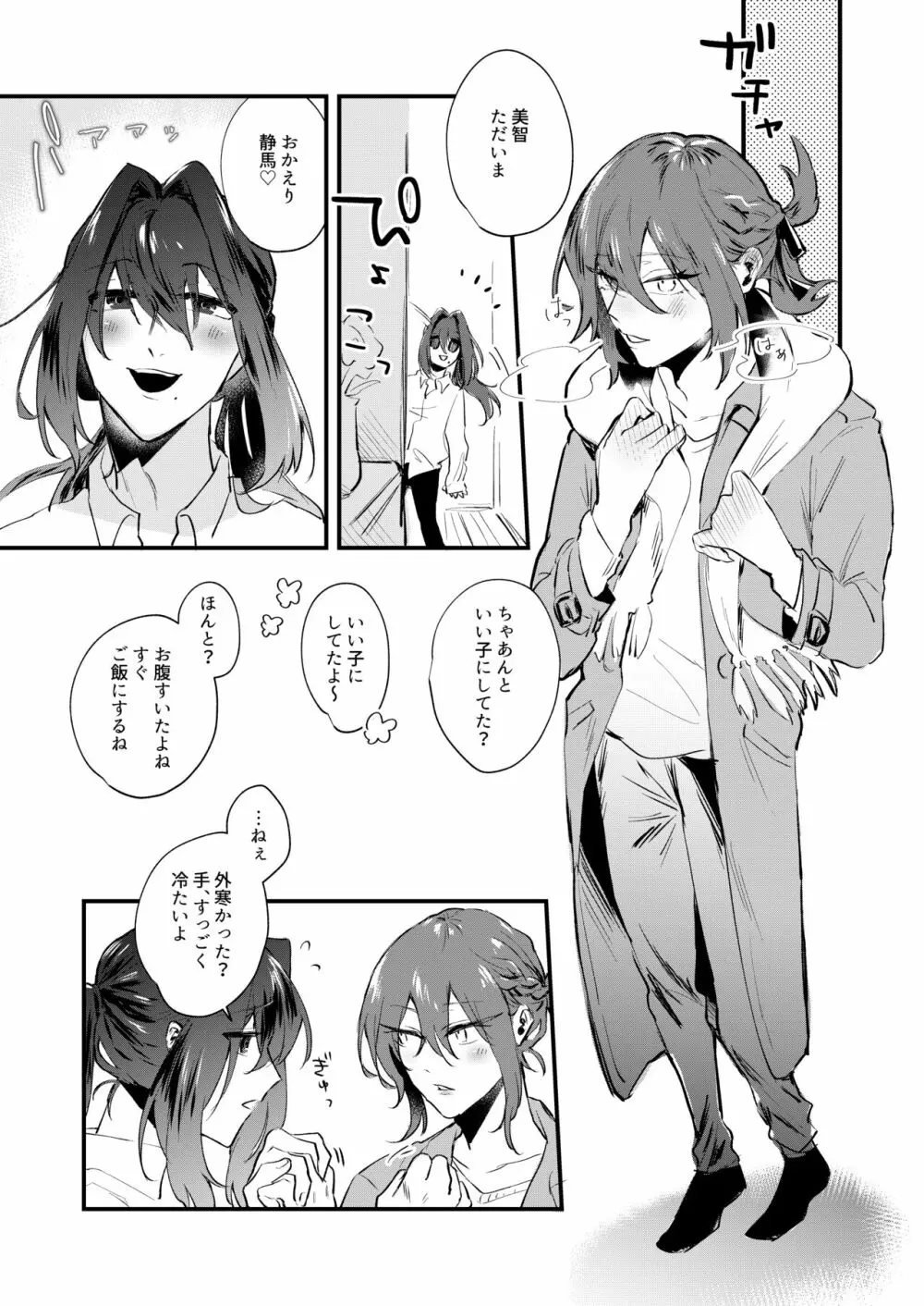 これがオレたちの愛の在り方 Page.5