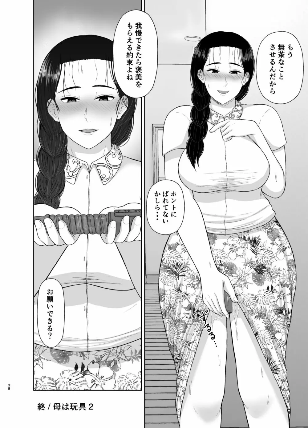 母は玩具2 Page.38