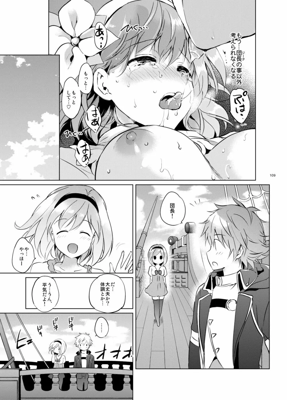 ジータちゃんの恋愛バトルな日々 総集編 Page.108