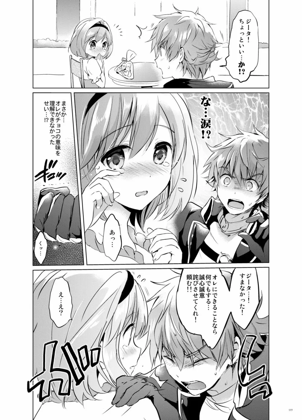 ジータちゃんの恋愛バトルな日々 総集編 Page.116