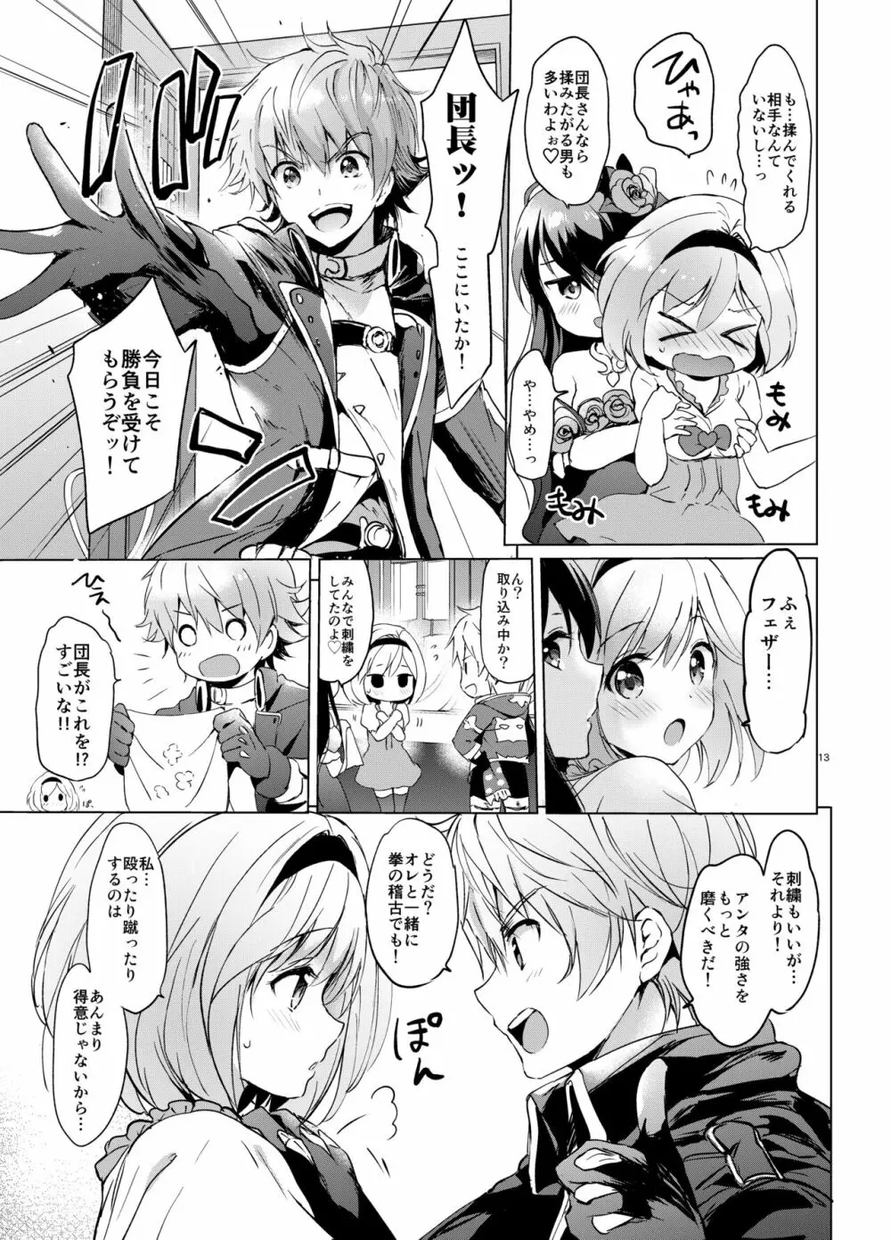 ジータちゃんの恋愛バトルな日々 総集編 Page.12