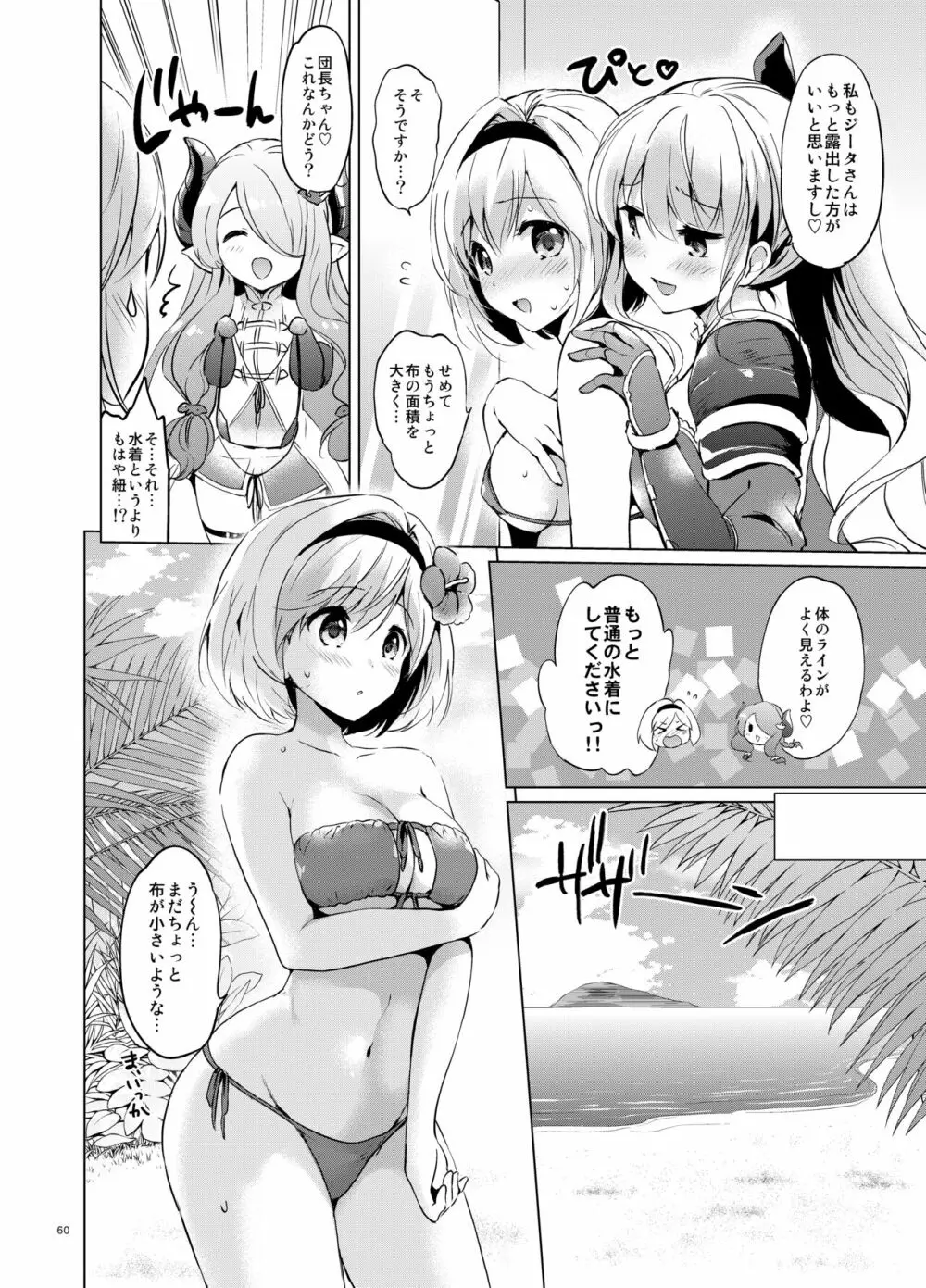 ジータちゃんの恋愛バトルな日々 総集編 Page.59