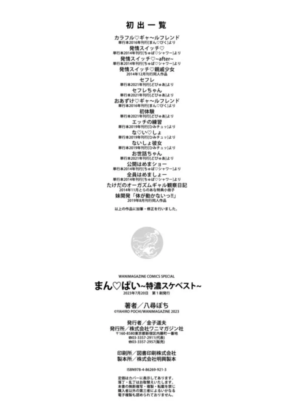まん♡ぱい〜特濃スケベスト〜 Page.306