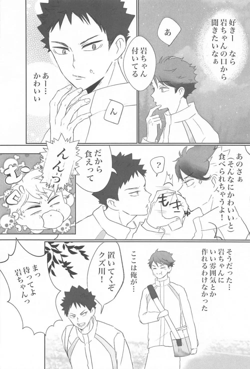 岩ちゃん俺のこと好きですか? Page.11