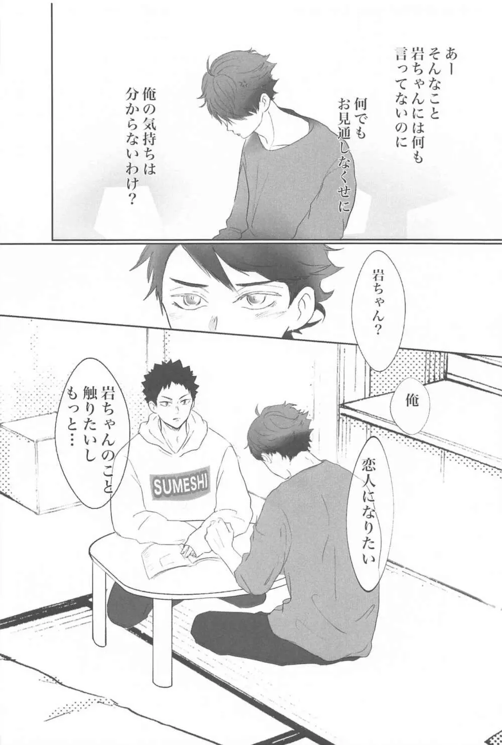 岩ちゃん俺のこと好きですか? Page.15