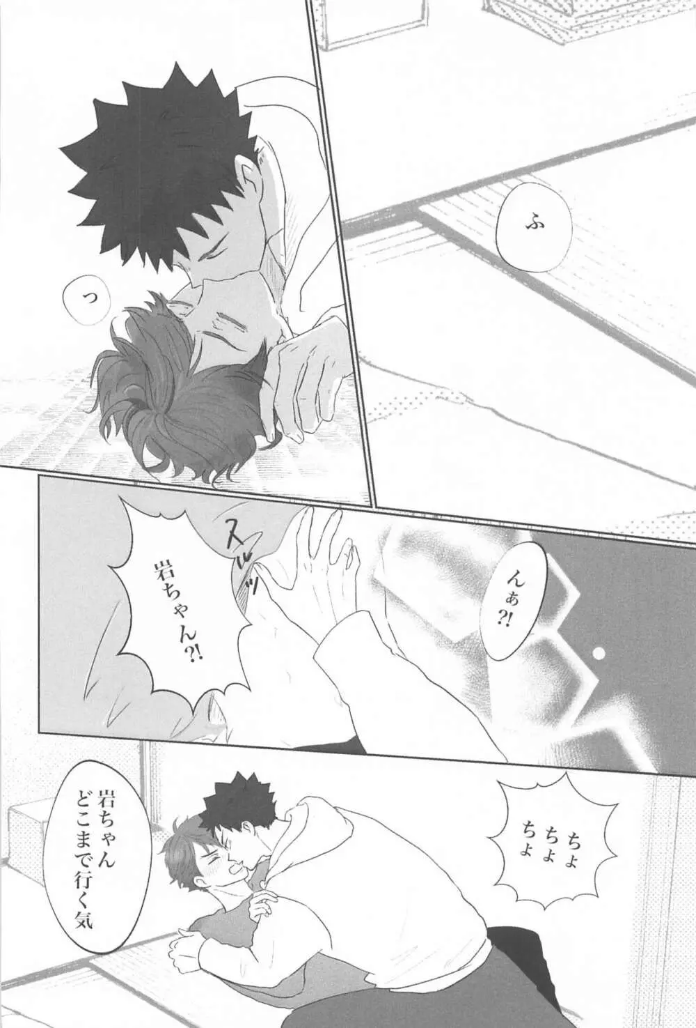 岩ちゃん俺のこと好きですか? Page.23