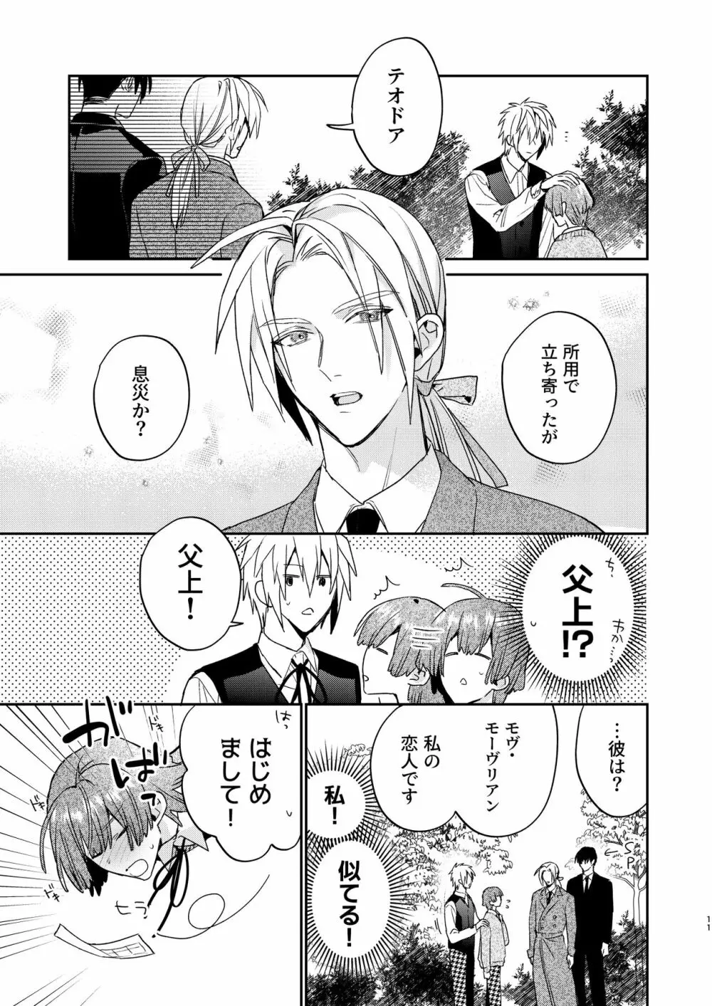 転生モブはBLゲーの世界でハメられ攻略されました!?3 Page.11