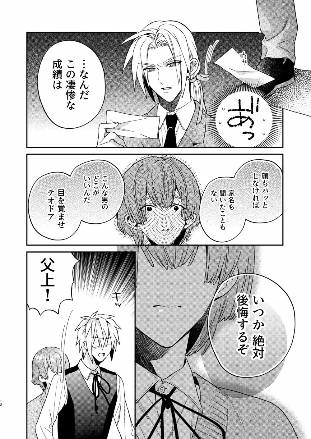 転生モブはBLゲーの世界でハメられ攻略されました!?3 Page.12