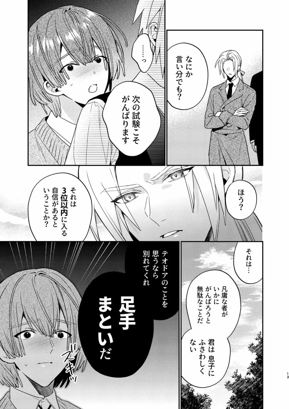 転生モブはBLゲーの世界でハメられ攻略されました!?3 Page.13