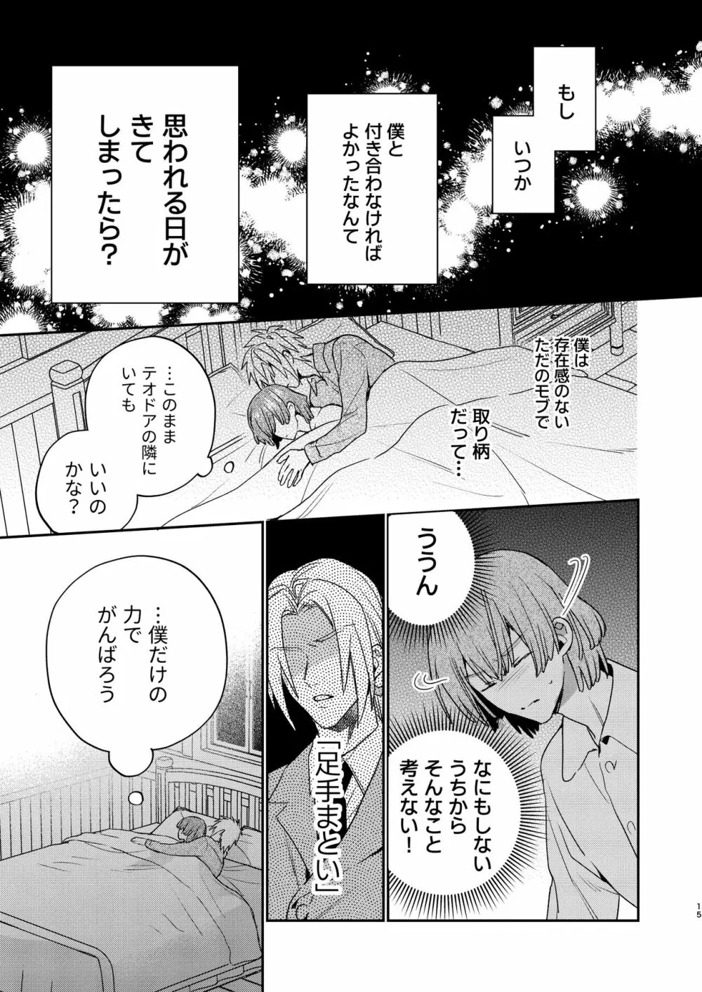 転生モブはBLゲーの世界でハメられ攻略されました!?3 Page.15