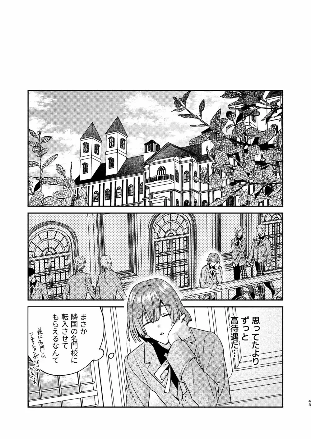 転生モブはBLゲーの世界でハメられ攻略されました!?3 Page.43