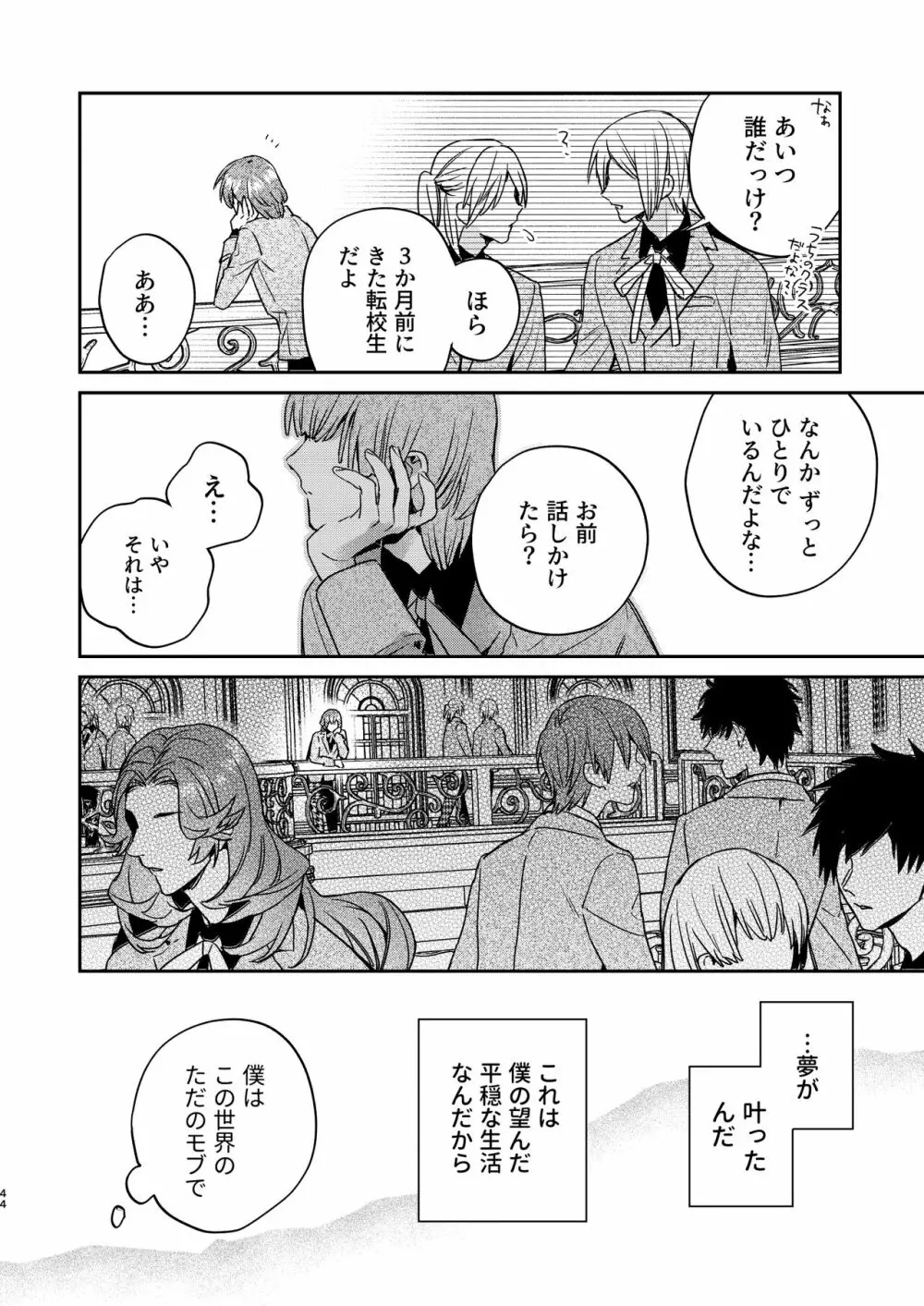 転生モブはBLゲーの世界でハメられ攻略されました!?3 Page.44