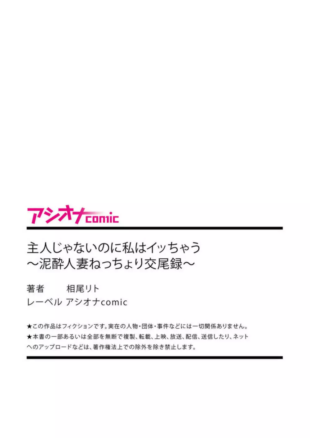 主人じゃないのに私はイッちゃう~泥酔人妻ねっちょり交尾録~【18禁】 Page.23