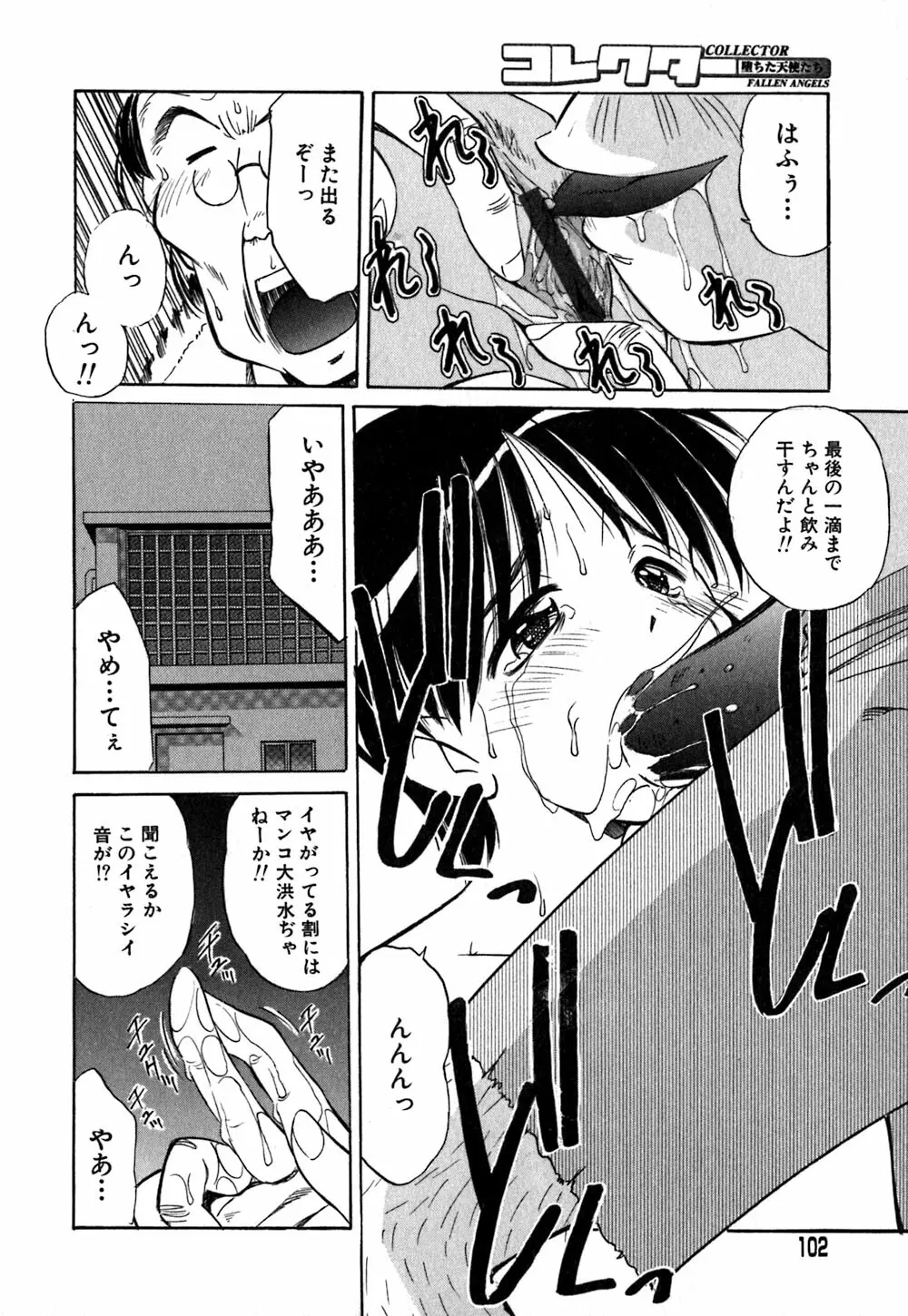 コレクタ ～堕ちた天使たち～ Page.105