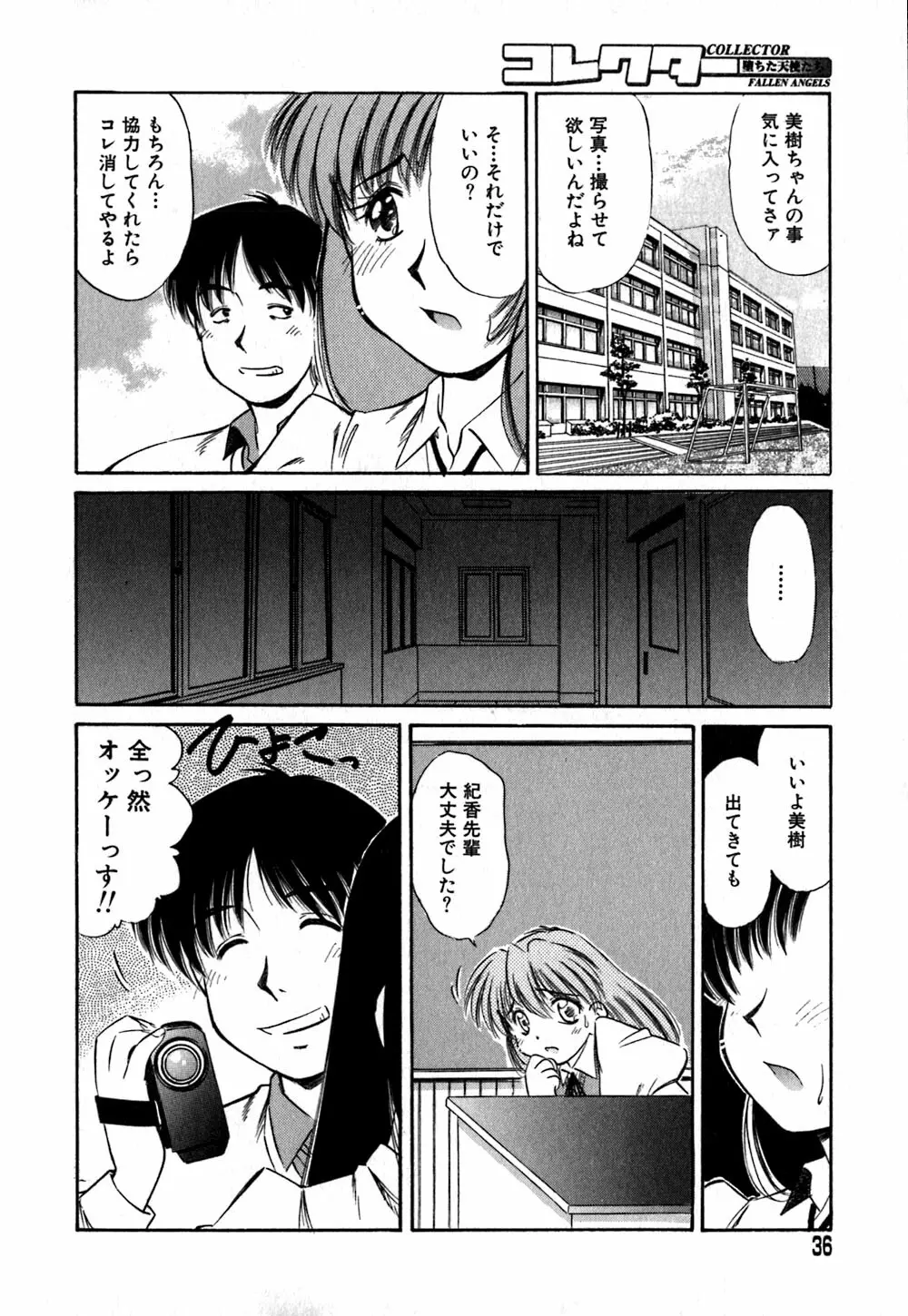 コレクタ ～堕ちた天使たち～ Page.39