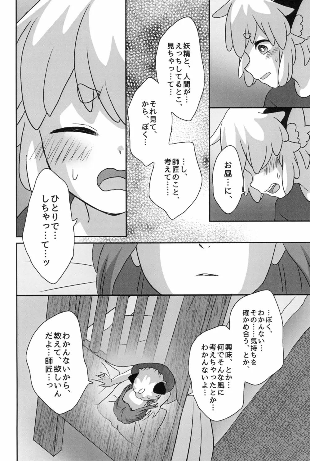 ぼくと師匠のはじめての。 -side10- Page.38