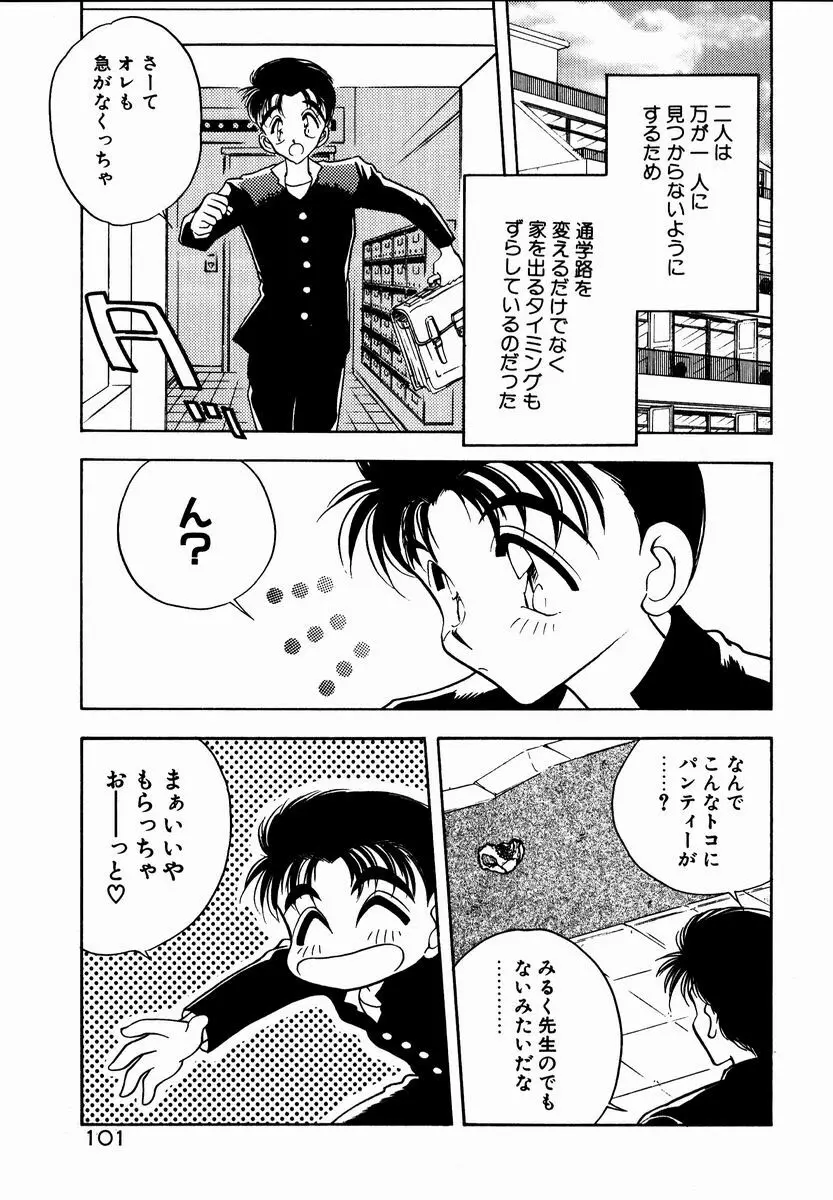 感じてみるく先生！ Page.101