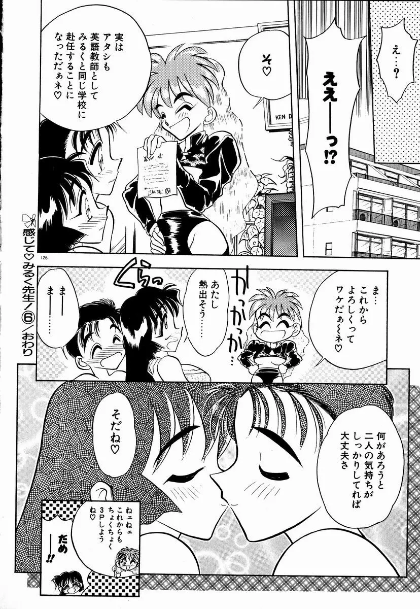 感じてみるく先生！ Page.125