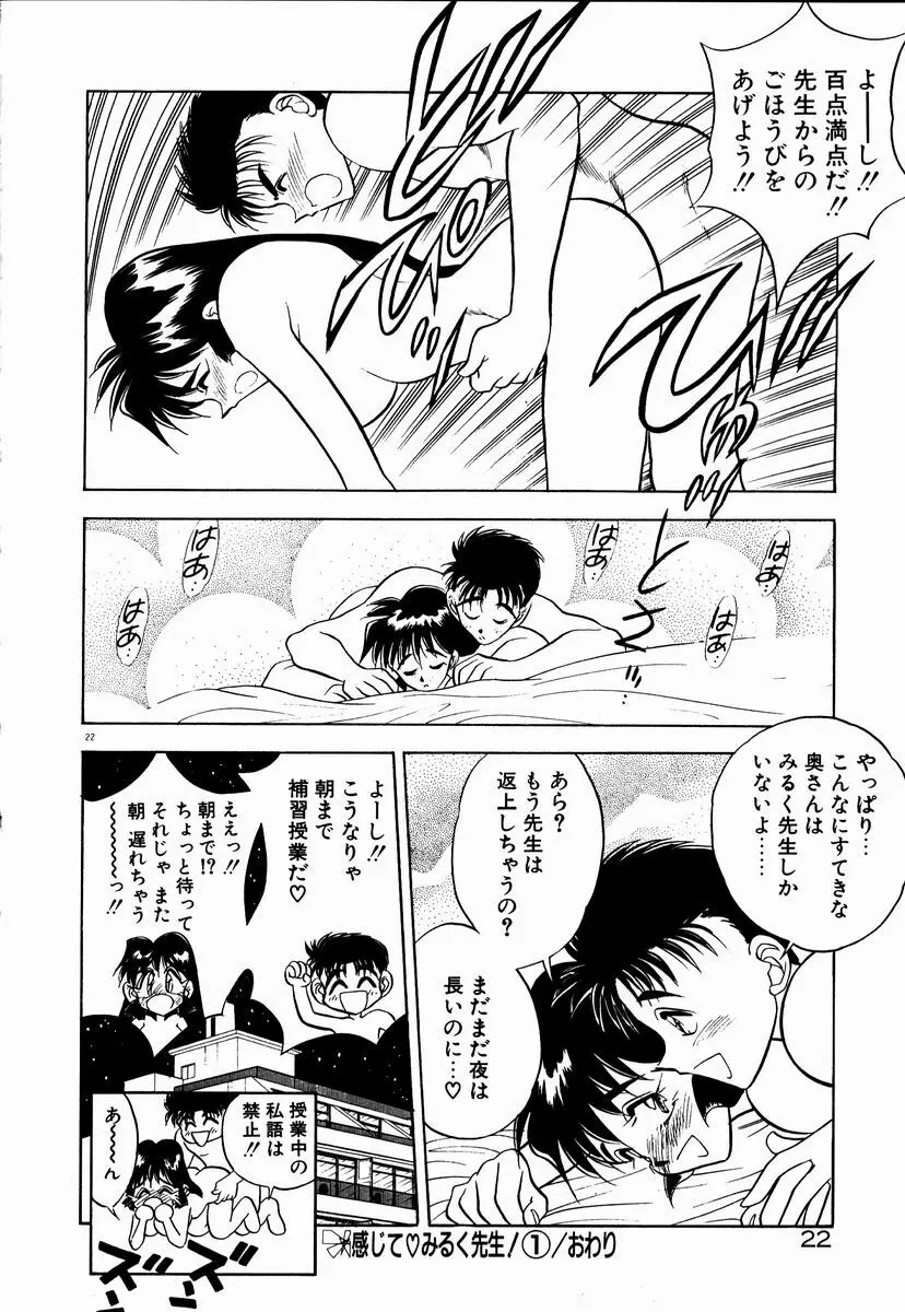 感じてみるく先生！ Page.24