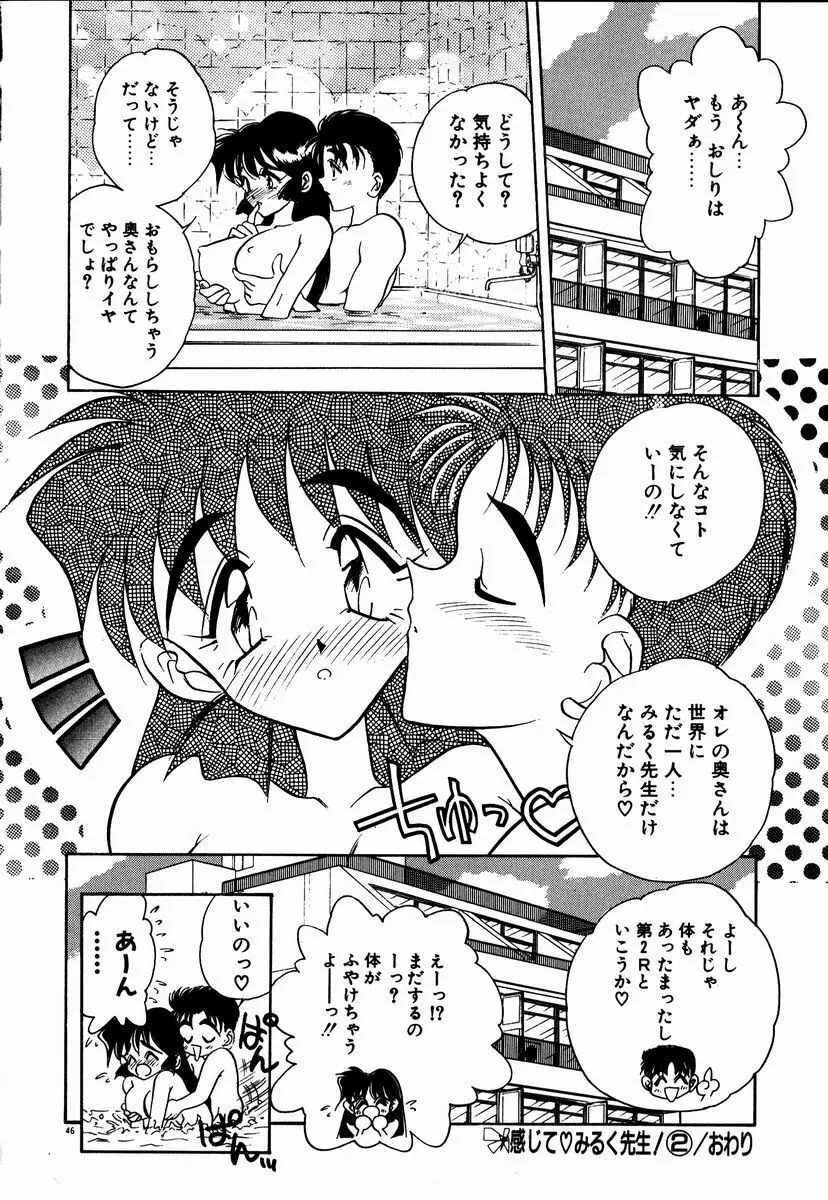 感じてみるく先生！ Page.47