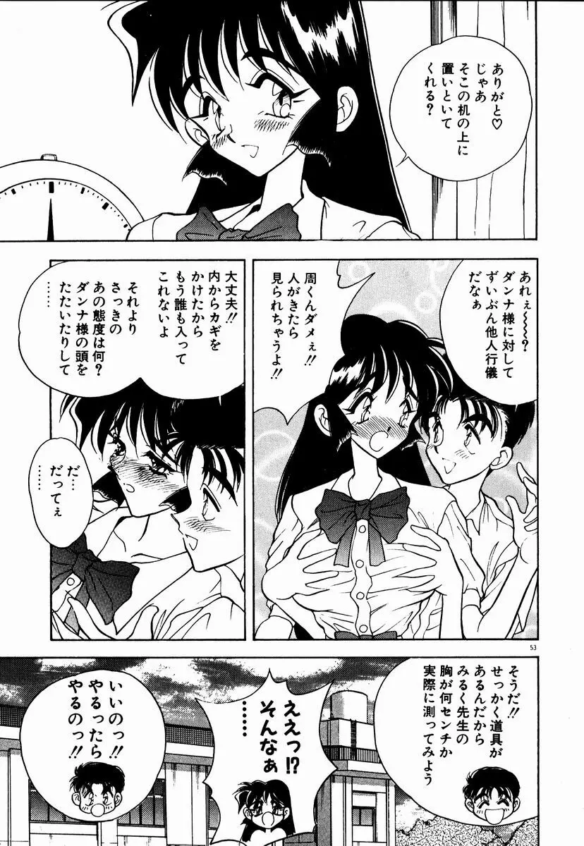 感じてみるく先生！ Page.54