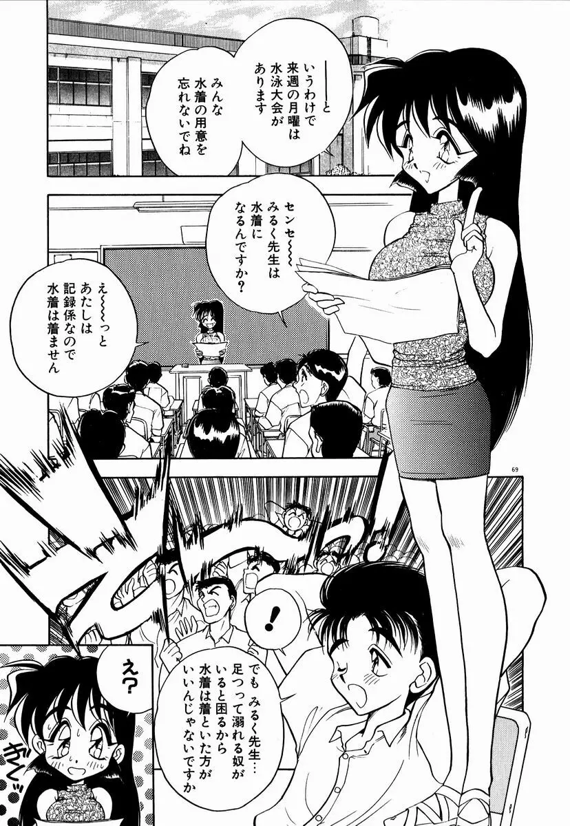 感じてみるく先生！ Page.70