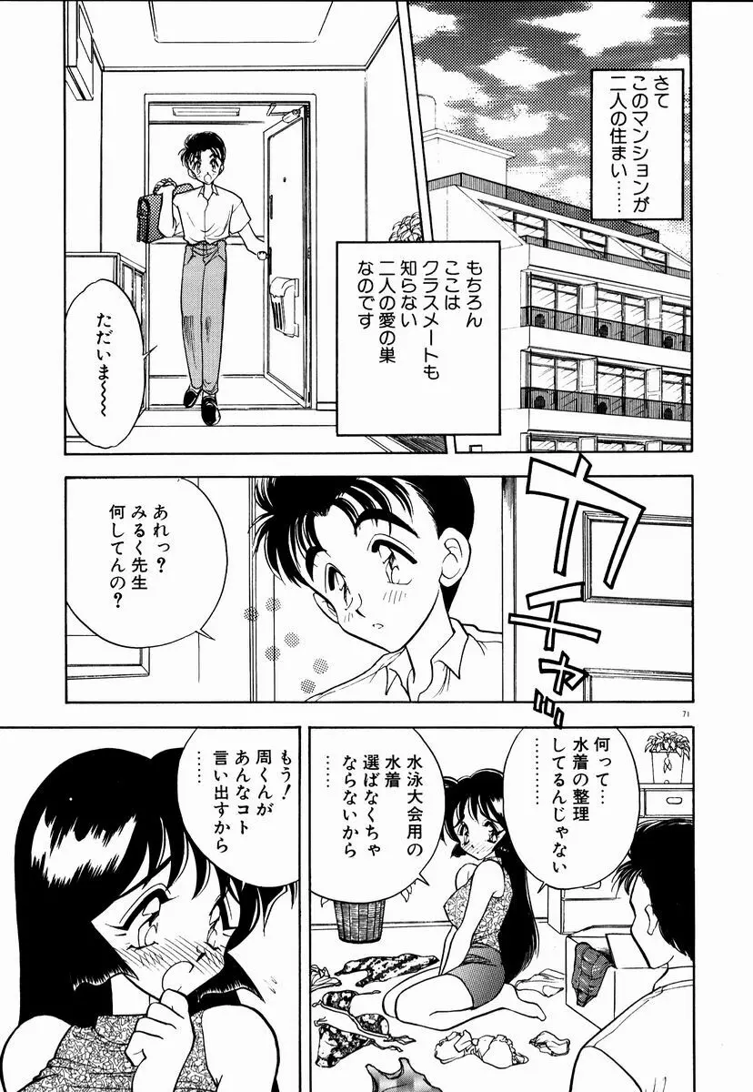 感じてみるく先生！ Page.72