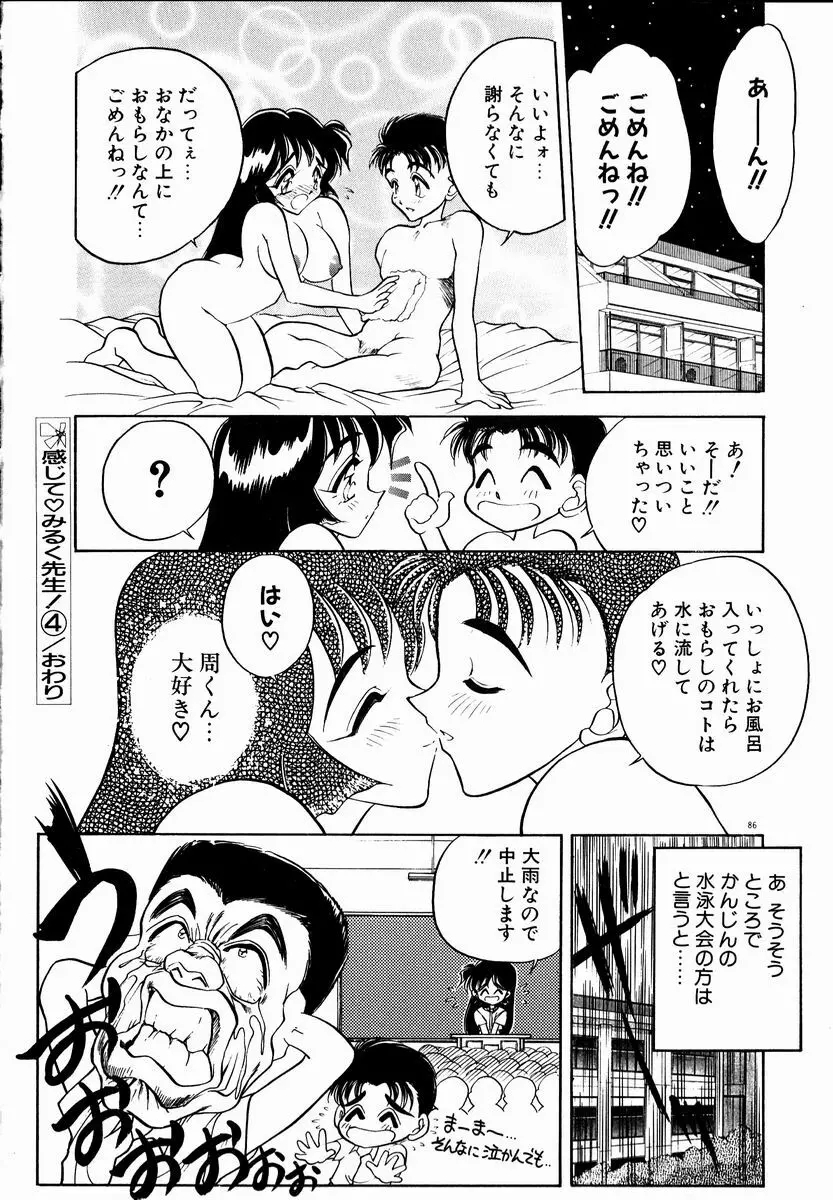 感じてみるく先生！ Page.86