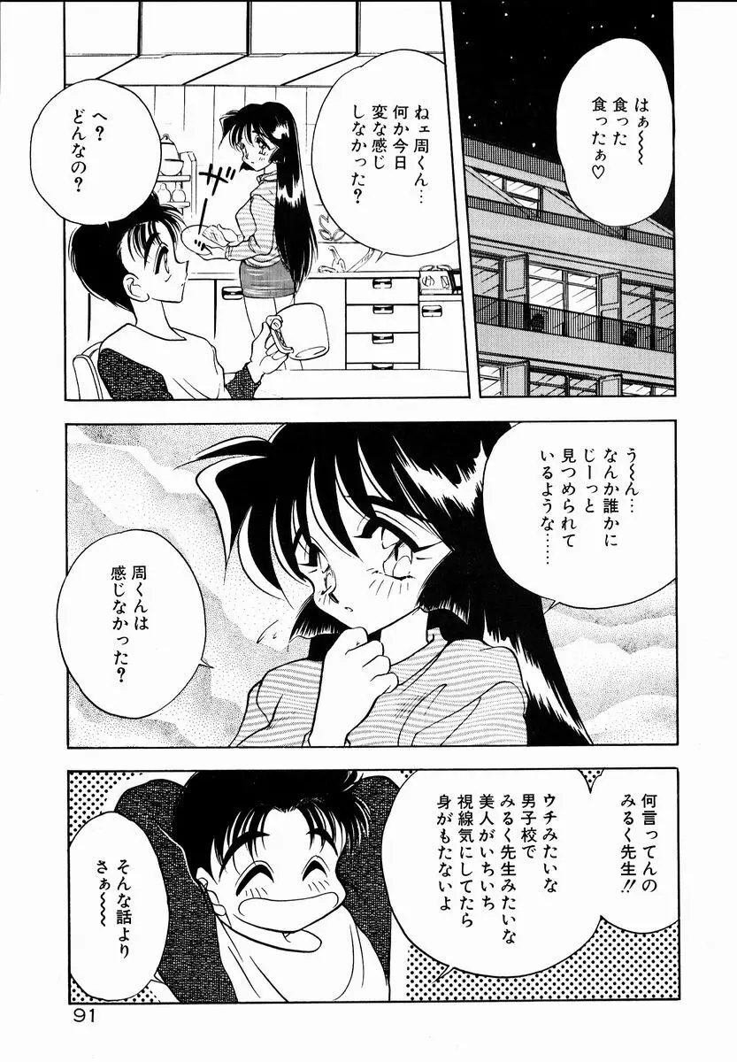 感じてみるく先生！ Page.91