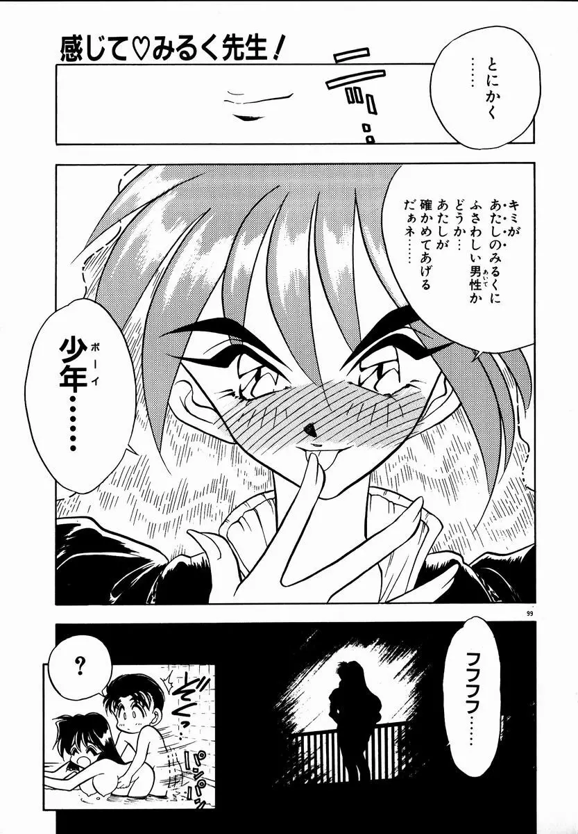 感じてみるく先生！ Page.99