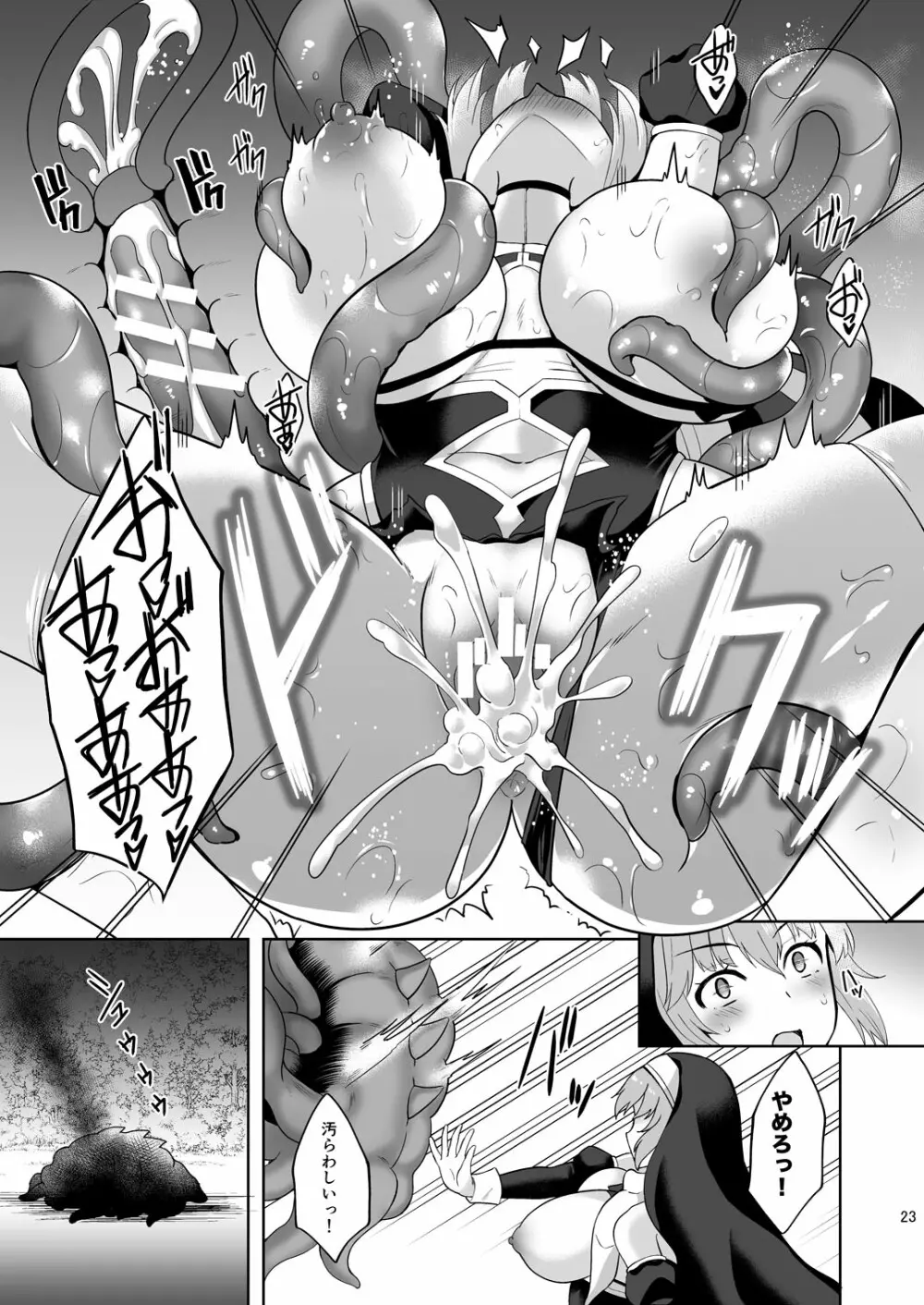 Erosion 淫堕に抗う修道女 Page.23