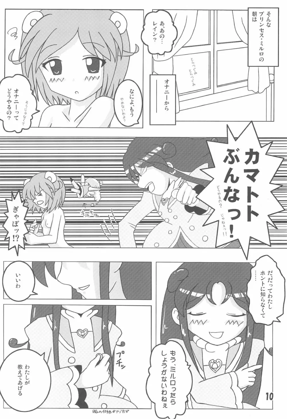 ミルロまにあっくす Page.10