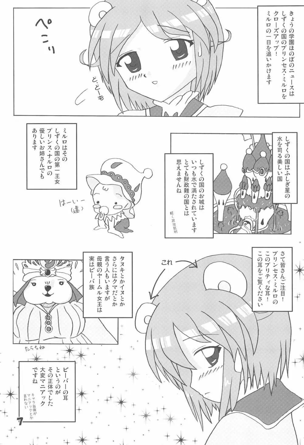 ミルロまにあっくす Page.7