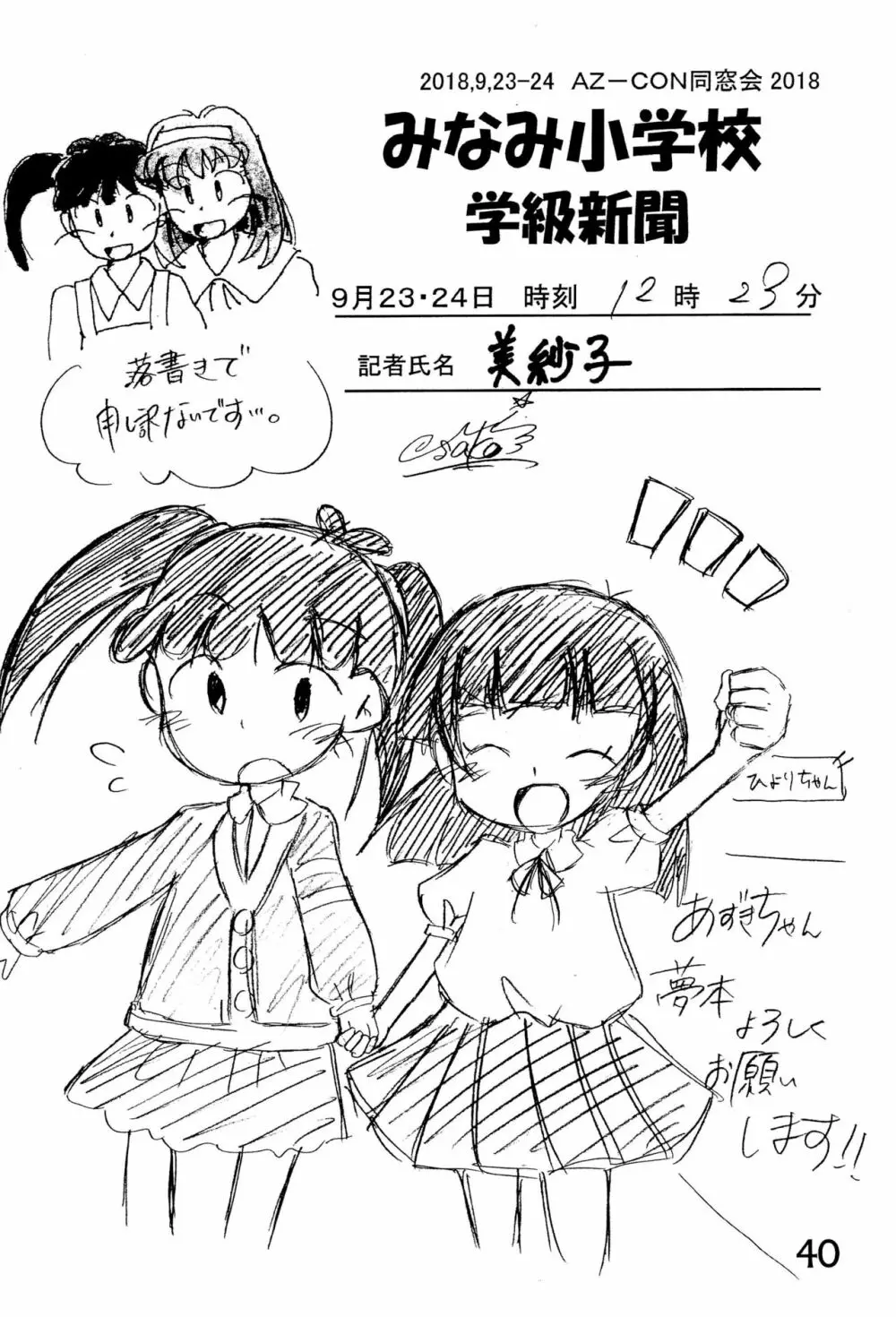 みなみ小学校学級新聞2018+号外版 Page.40