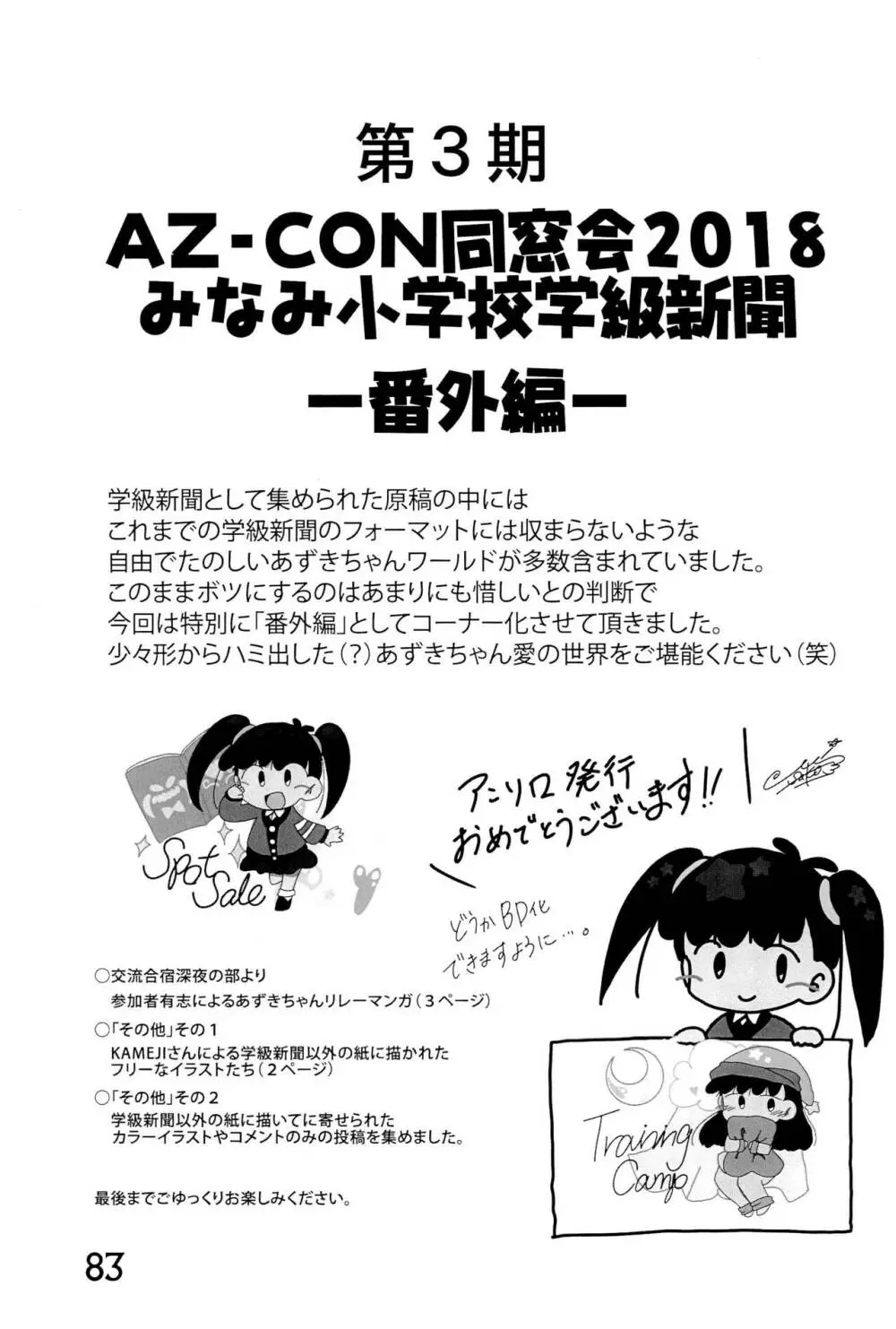 みなみ小学校学級新聞2018+号外版 Page.83