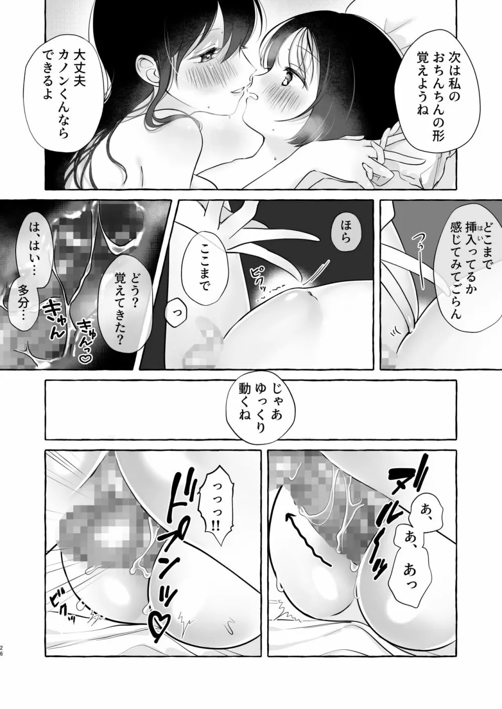 イイ子になりたいカノンくん Page.25