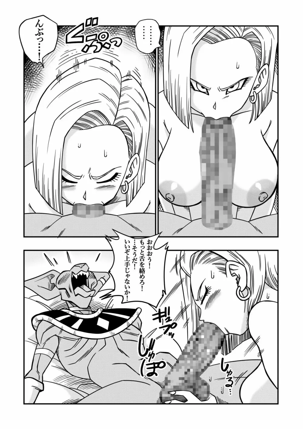 誰もビ○スに逆らえない! N18 VS BEERUS JAPANESE Page.16