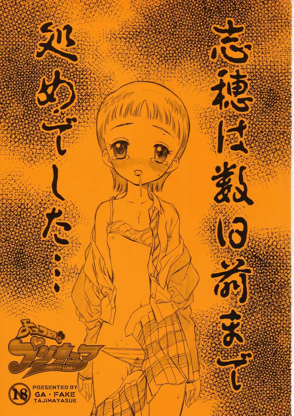 [GA FAKE (Tajima Yasue) Yottsume Purikyua (Pretty Cure) Page.1