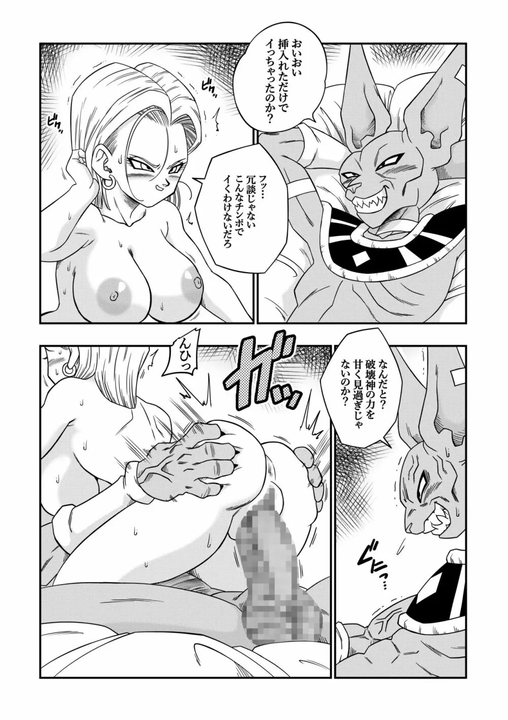 誰もビ○スに逆らえない! N18 VS BEERUS JAPANESE Page.23