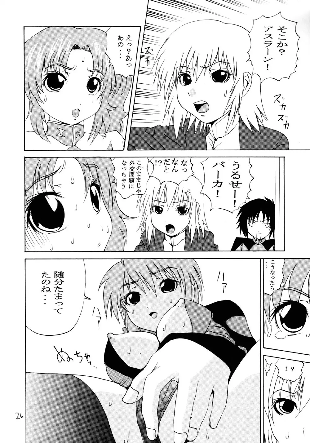 蒼の振動 Page.25