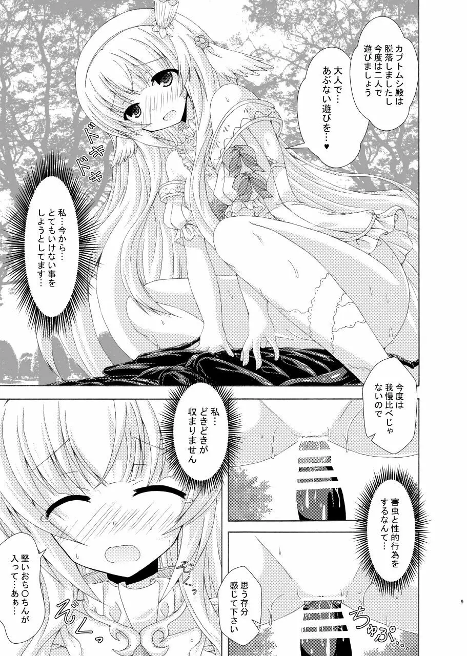 眠り姫の害虫遊戯 Page.8