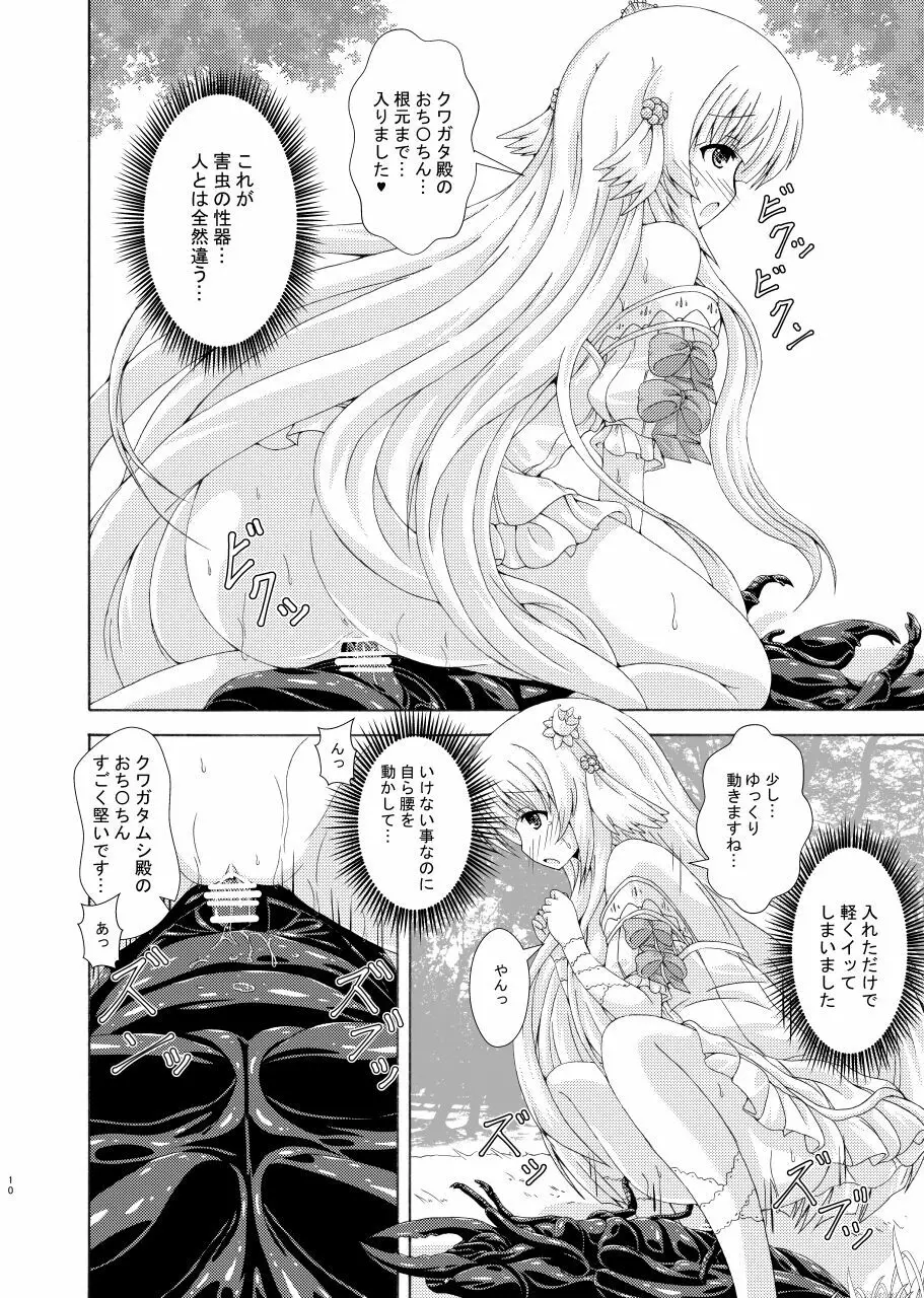 眠り姫の害虫遊戯 Page.9