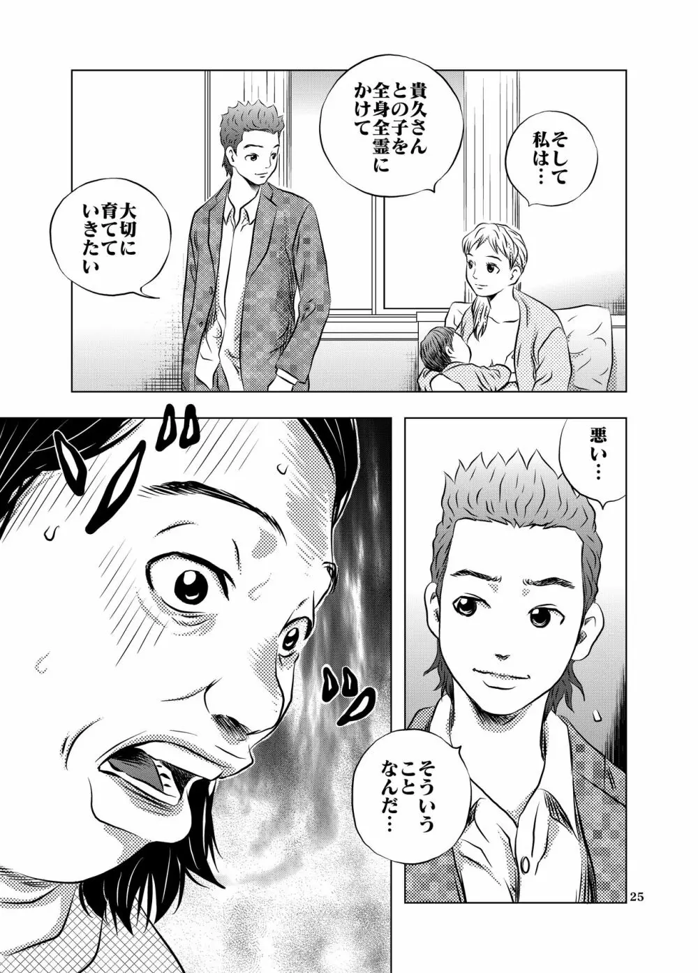 永い夜… Page.25