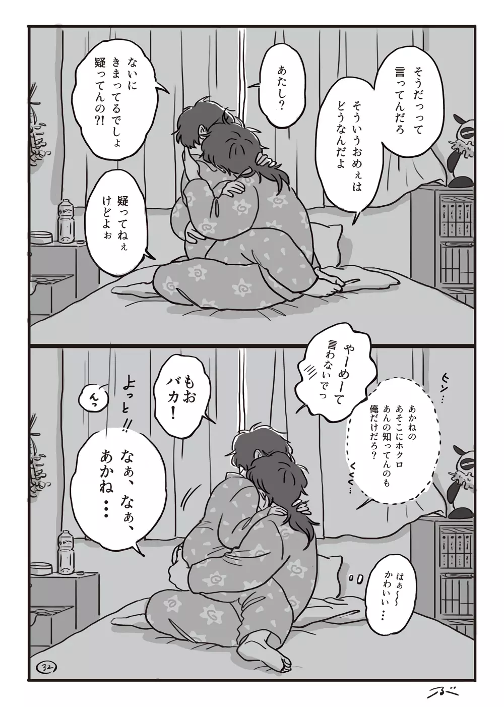 灰色の朝・・・ Page.33