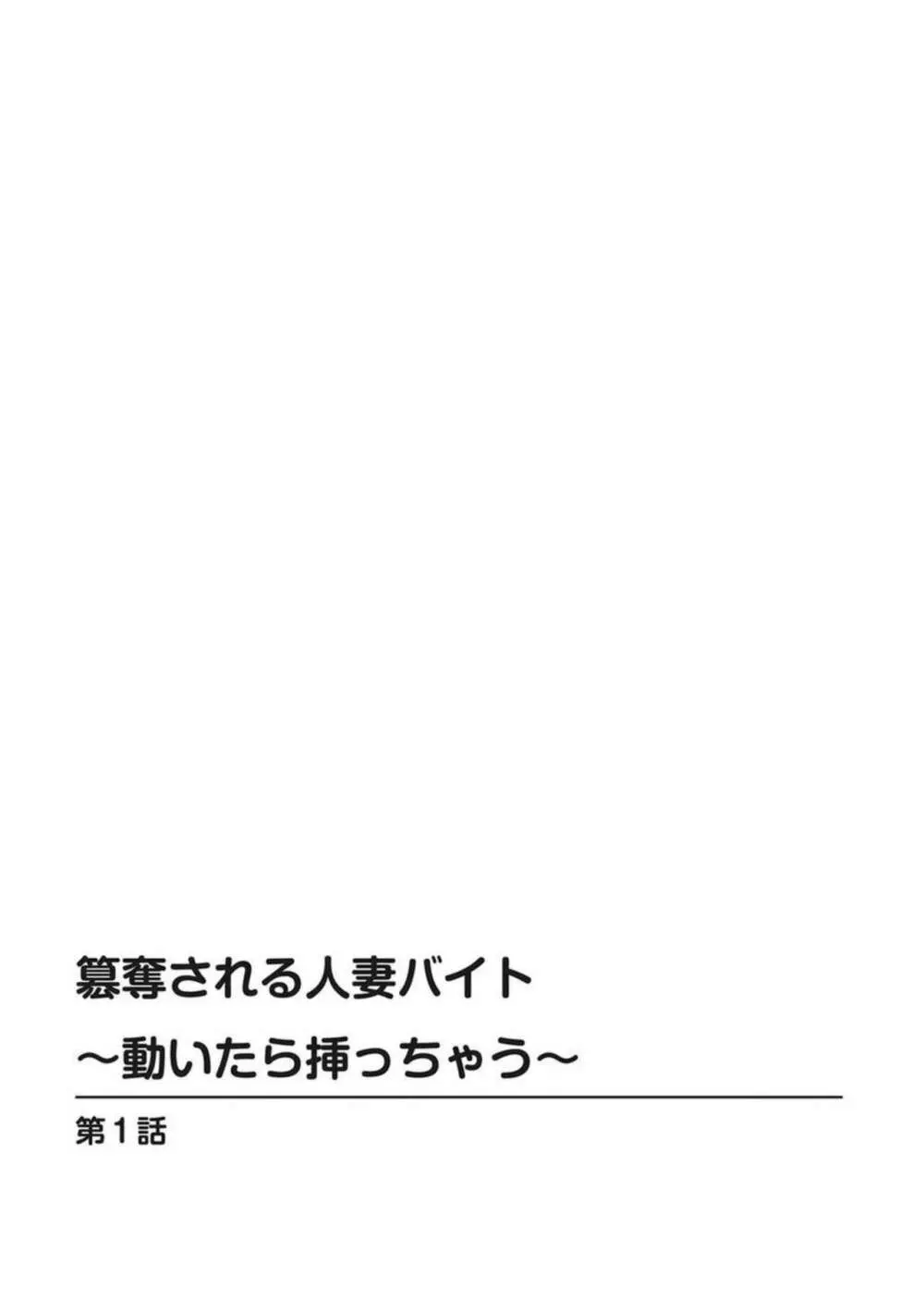 簒奪される人妻バイト～動いたら挿っちゃう～ 1 Page.2