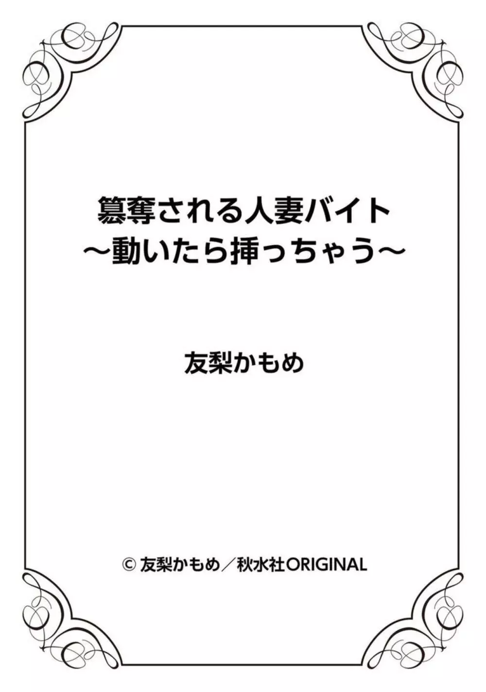 簒奪される人妻バイト～動いたら挿っちゃう～ 1 Page.26