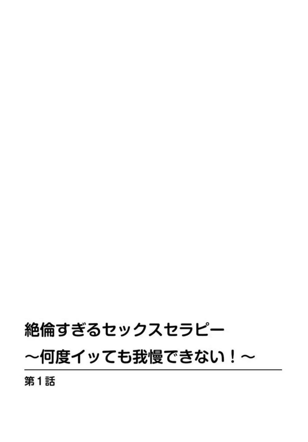 絶倫すぎるセックスセラピー～何度イッても我慢できない! ～ 1 Page.2