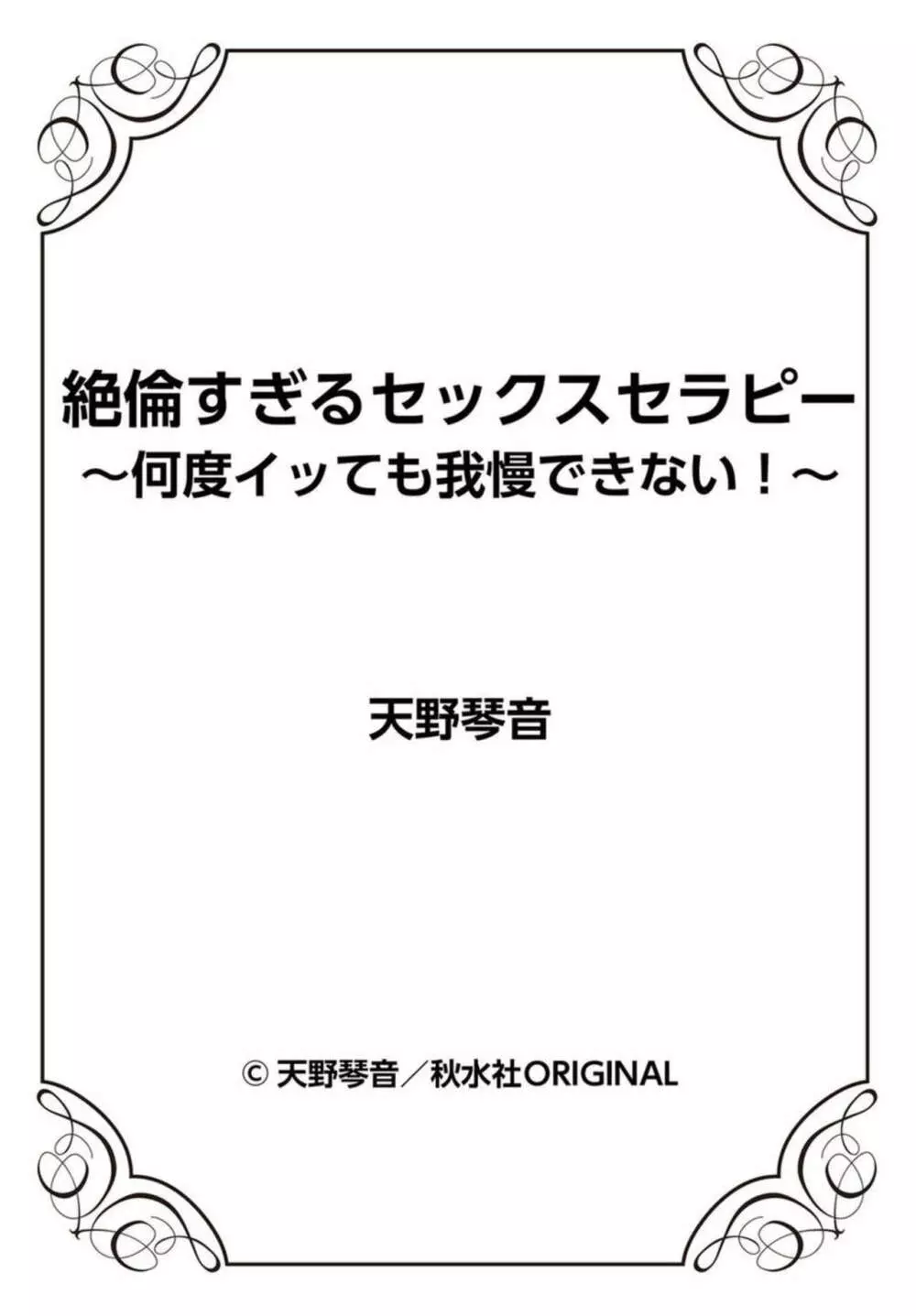 絶倫すぎるセックスセラピー～何度イッても我慢できない! ～ 1 Page.27