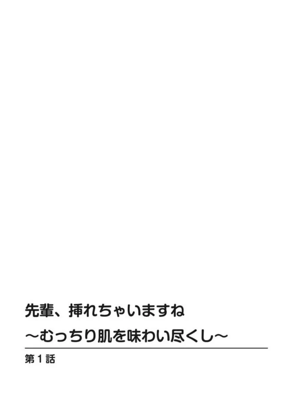 先輩、挿れちゃいますね～むっちり肌を味わい尽くし～ 1 Page.2